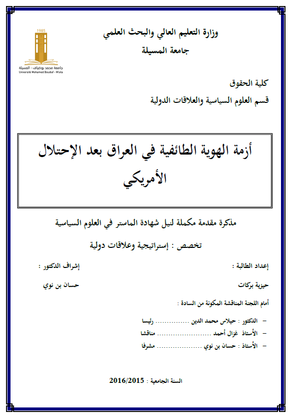 ازمه الهویه الطائفیه فی العراق بعد الاحتلال الامریکی (رساله الماجستیر)