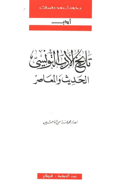 تاریخ الادب التونسی الحدیث و المعاصر 