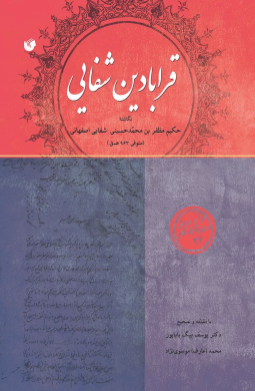 قرابادین شفایی