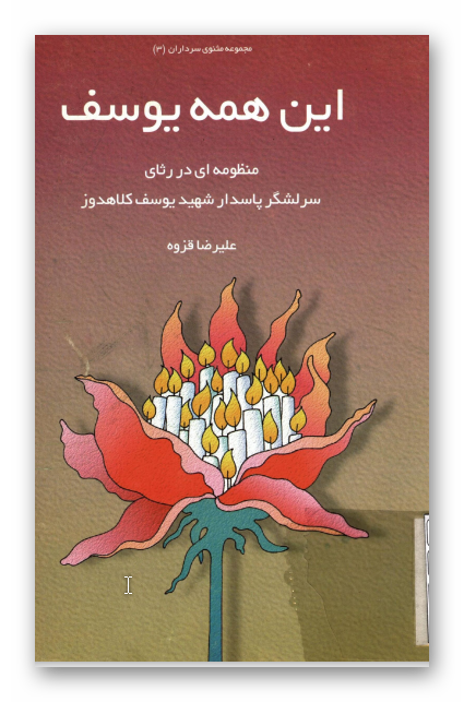 اين همه يوسف: منظومه ای در رثای سرلشگر پاسدار شهید یوسف کلاهدوز