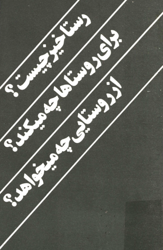 رستاخيز چيست؟ براي روستاها چه ميکند؟ از روستايي چه ميخواهد؟
