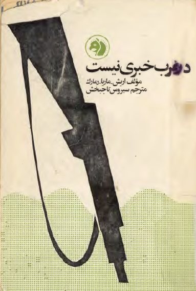 در غرب خبري نيست