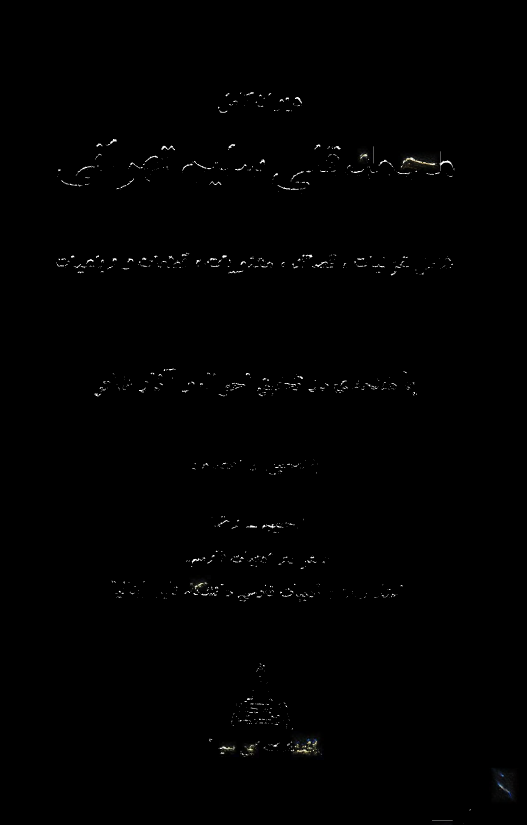 ديوان کامل محمد قلي سليم تهراني