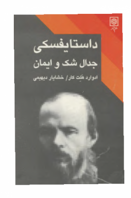 داستايفسکي جدال شک و ايمان