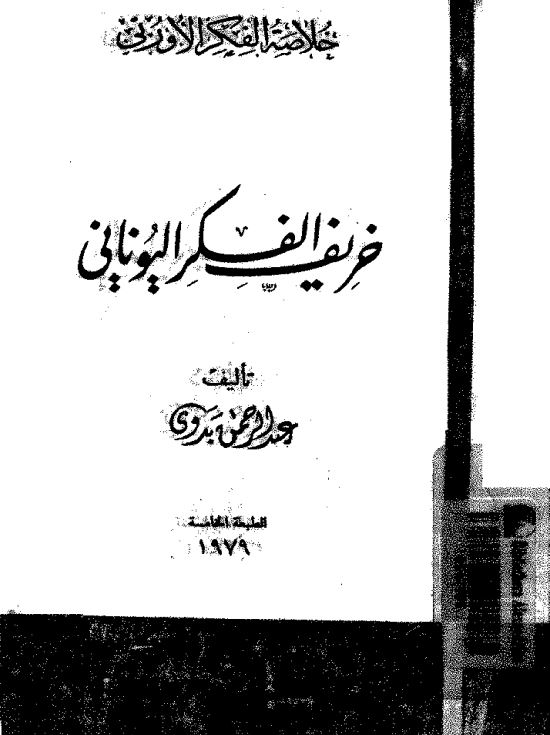 خلاصه الفکر الاوربی خریف الفکر الیونانی