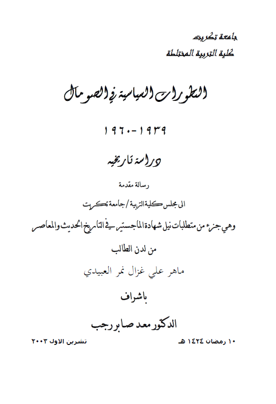 التطورات السیاسیه فی الصومال 1939-1960، دراسه تاریخیه (رساله الماجستیر)