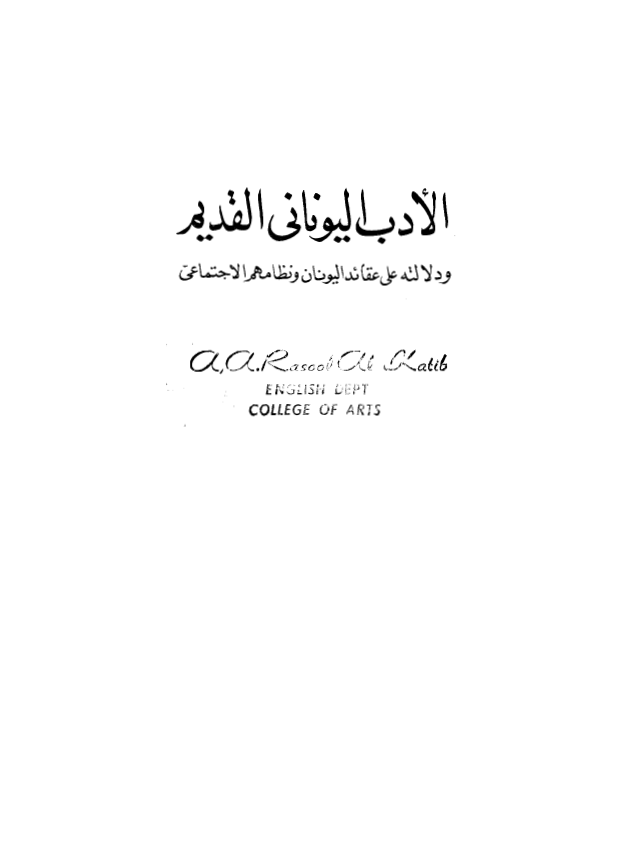 الادب اليونانی القديم و دلالته علی عقائد الیونان و نظامهم الاجتماعی