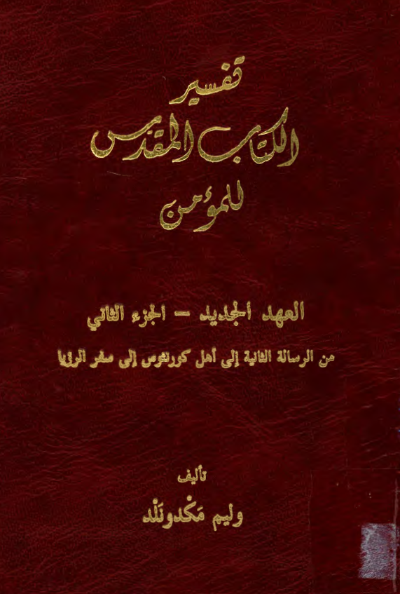 تفسیر الکتاب المقدس للمومن؛ العهد الجدید (من الرساله الثانیه الی اهل کورنثوس الی سفر الرویا)