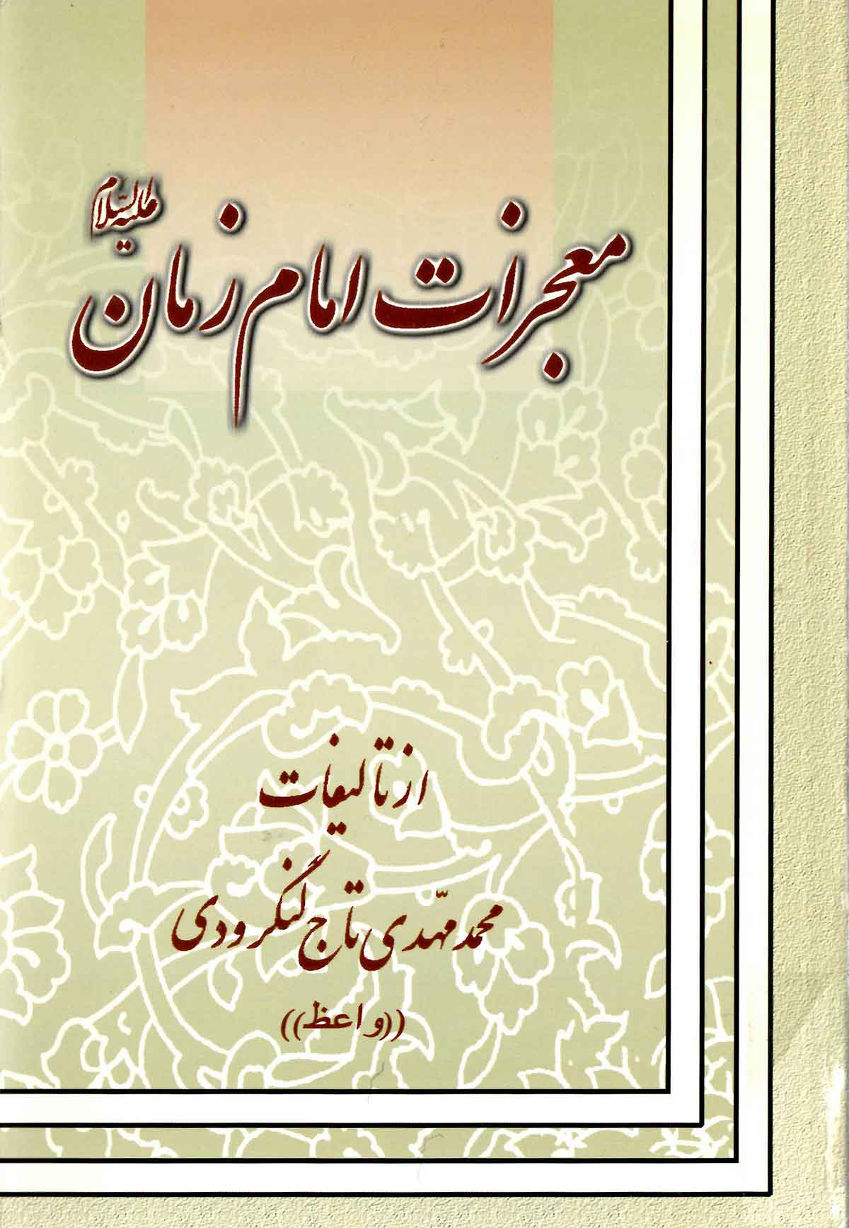 معجزات امام زمان