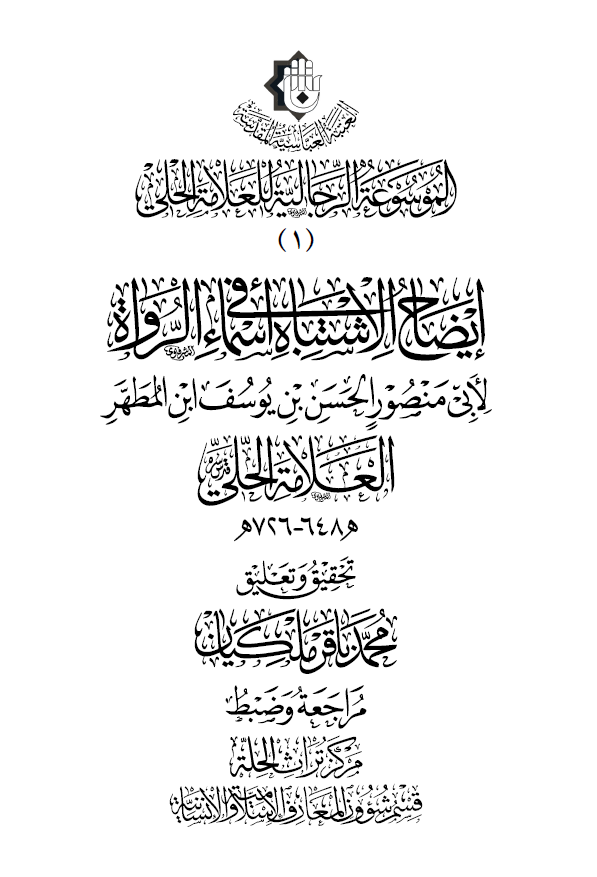 الموسوعه الرجالیه للعلامه الحلی: ایضاح الاشتباه فی اسماء الرواه