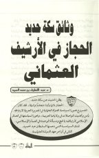 وثائق سكة حديد الحجاز في الارشيف العثماني