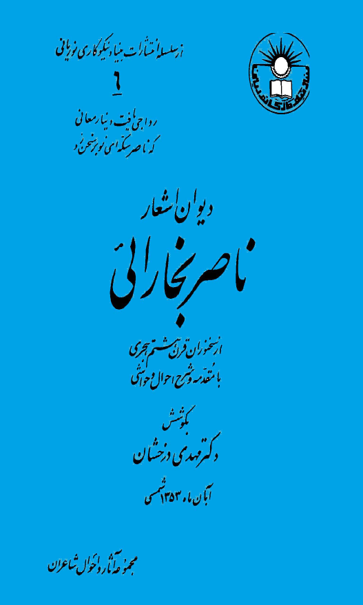 دیوان اشعار ناصر بخارائی (از سخنوران قرن هشتم هجری)