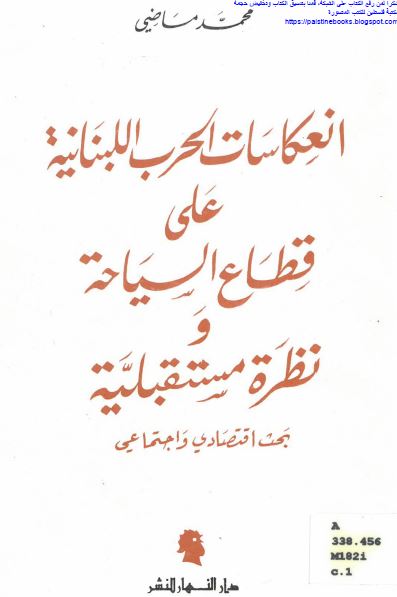 انعکاسات الحرب اللبنانیه علی قطاع السیاحه و نظره مستقبلیه 
