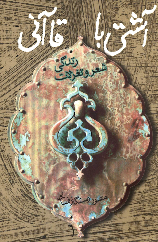 آشتي با قاآني (‌زندگي، شعر و برگزيده اي از تغزلات قاآني)