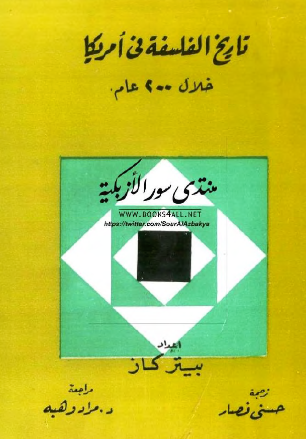 تاریخ الفلسفه فی امریکا خلال 200 عام