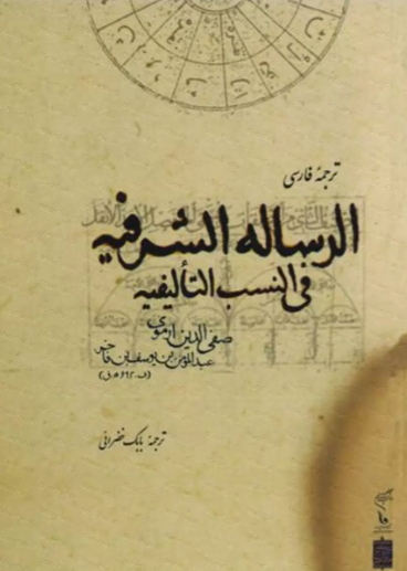 ترجمه الرساله الشرفيه فی النسب التاليفيه