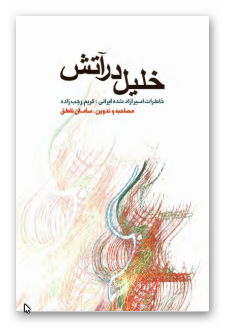 خليل در آتش: خاطرات اسير آزاد شده ايراني کريم رجب زاده