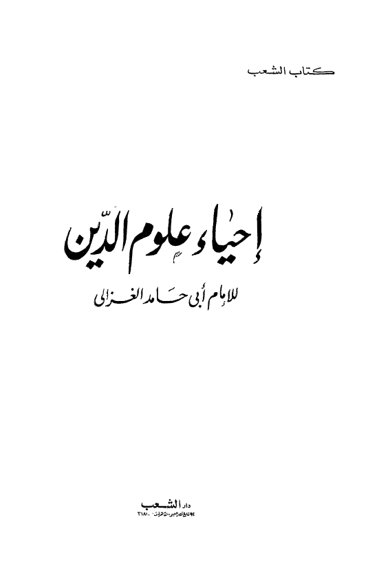 احیاء علوم الدین