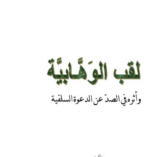 لقب الوهابية وأثره في الصد عن الدعوة