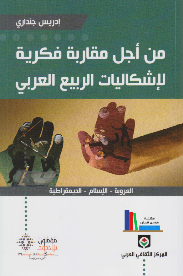 من اجل مقاربه فکریه لاشکالیات الربیع العربی: العروبه، الاسلام، الدیمقراطیه
