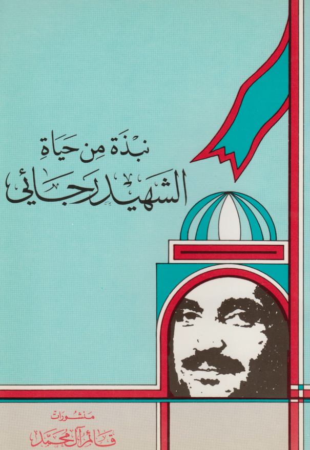 نبذه من حیاه الشهید رجائی