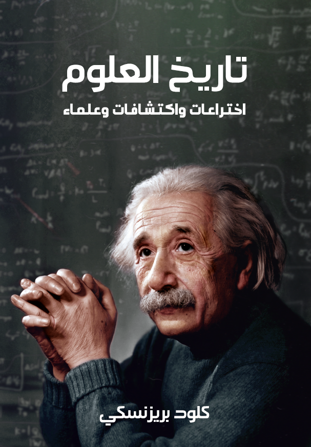 تاریخ العلوم؛ اختراعات و اکتشافات و علماء