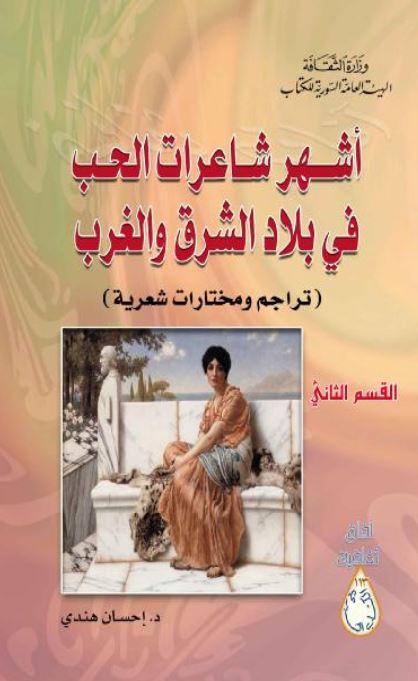 اشهر شاعرات الحب فی بلاد الشرق و الغرب (تراجم و مختارات شعریه)