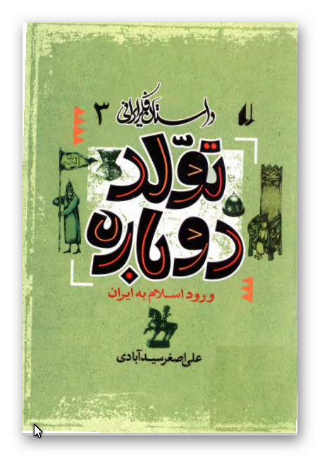 داستان فکر ايراني 3: تولد دوباره، ورود اسلام به ايران