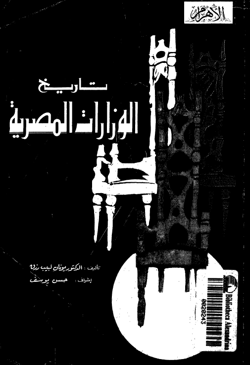 تاريخ الوزارات المصريه