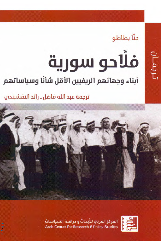 فلاحو سوریه: ابناء وجهائهم الریفیین الاقل شانا و سیاساتهم