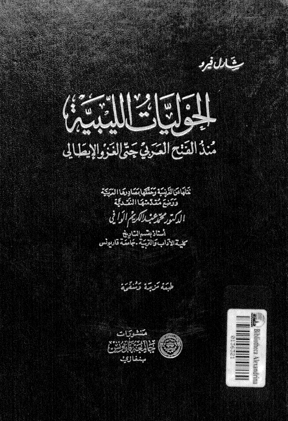 الحولیات اللیبیه منذ الفتح العربی حتی الغزو الایطالی