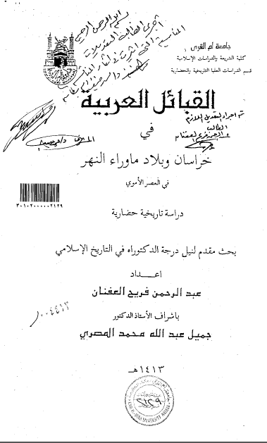 القبائل العربیه فی خراسان و بلاد ماوراء النهر فی العصر الاموی (رساله الدکتوراه)