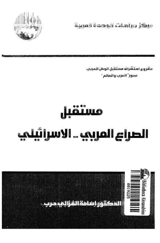 مستقبل الصراع العربی - الاسرائیلی