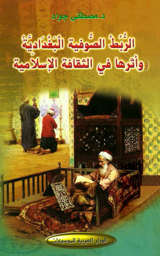 الربط الصوفيه البغداديه و اثرها فی الثقافيه الاسلاميه