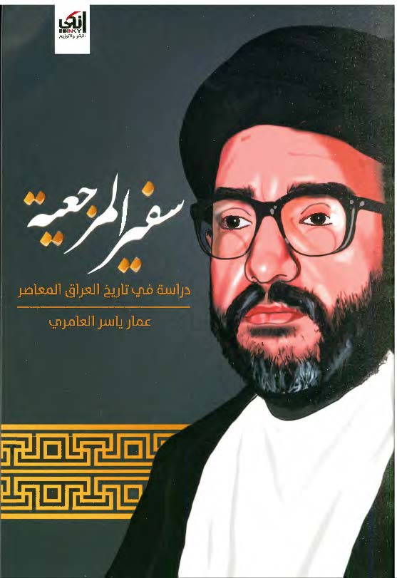 سفیر المرجعیه: دراسه فی تاریخ العراق المعاصر