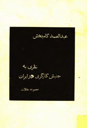 نظری به جنبش کارگری در ايران (مجموعه مقالات)