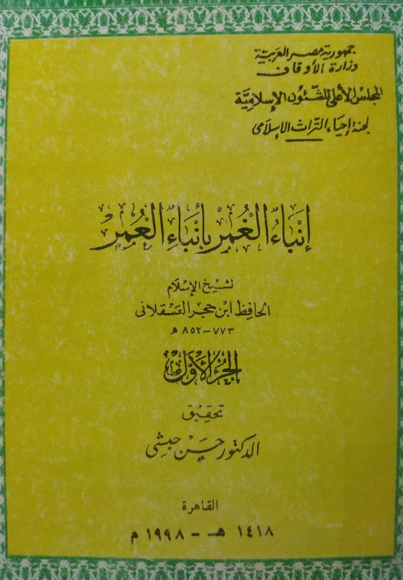 انباء الغمر بابناء العمر