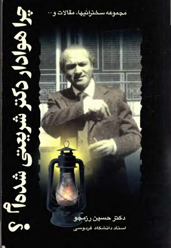 چرا هوادار دکتر شريعتي شده ام