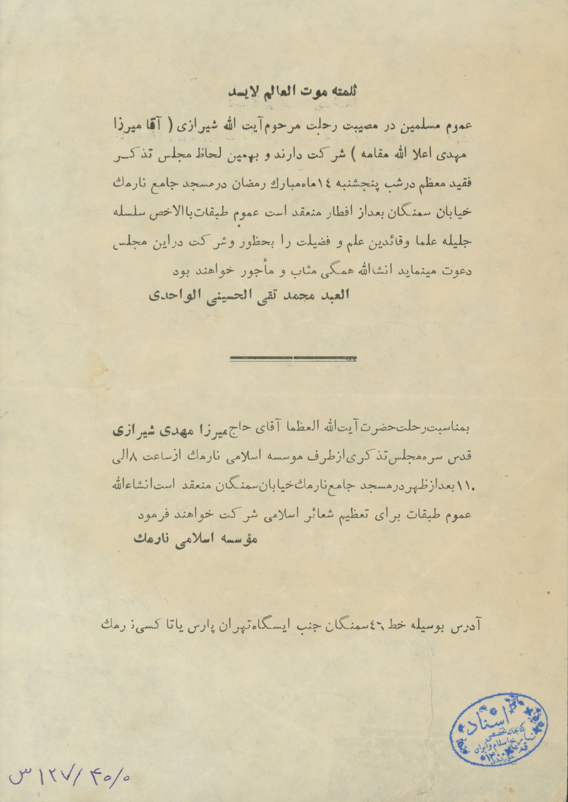 اطلاعیه به مناسبت رحلت آیت الله میرزا مهدی شیرازی