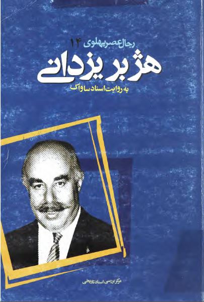 رجال عصر پهلوی (14): هژبر يزدانی به روايت اسناد ساواک