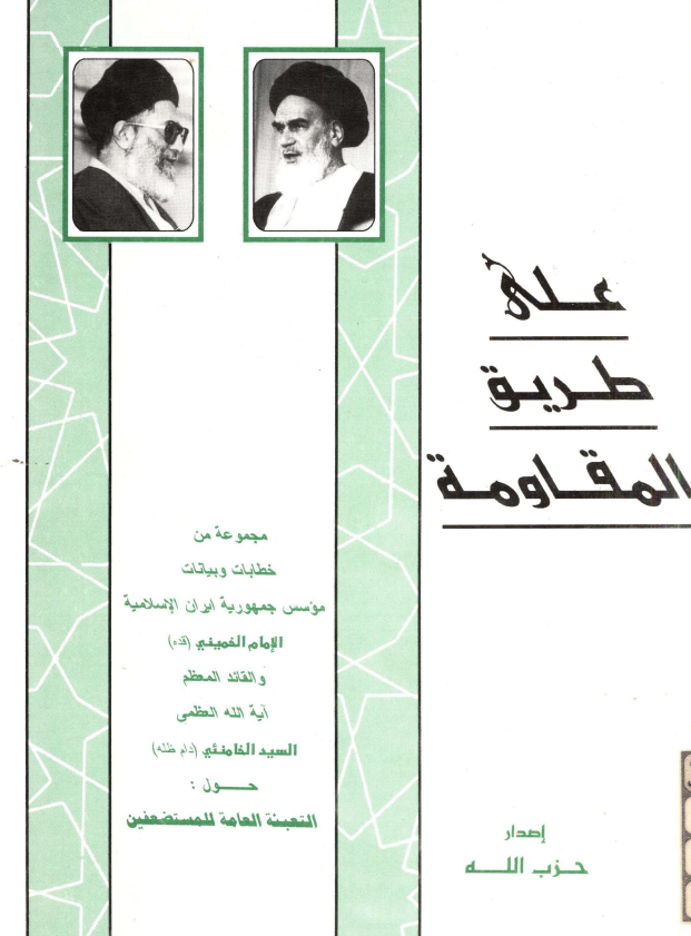 علي طريق المقاومه