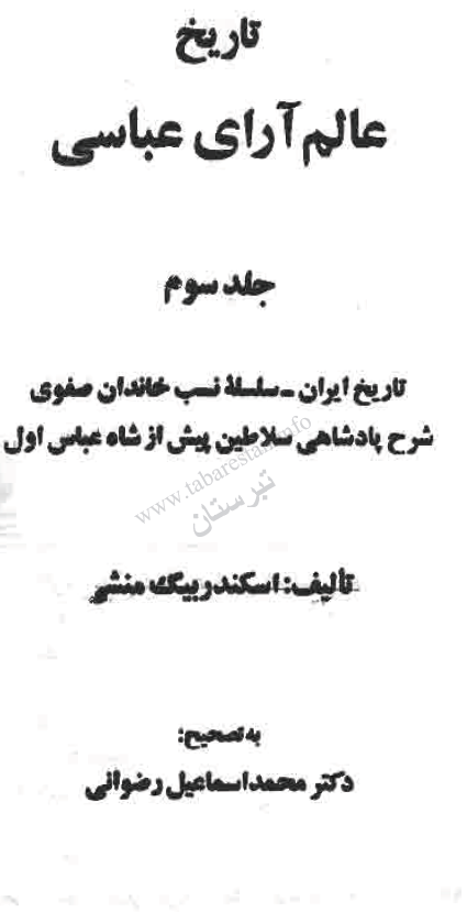تاريخ عالم آراي عباسي؛ تاريخ ايران، سلسله نسب خاندان صفوي شرح پادشاهي سلاطين پيش از شاه عباس اول
