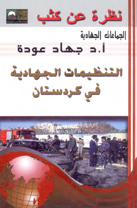 التنظیمات الجهادیه فی کردستان