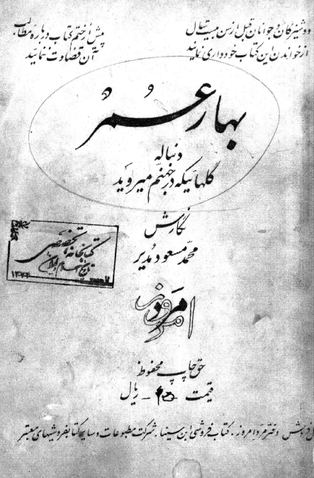 بهار عمر (دنباله گلهائی که در جهنم ميرويد)