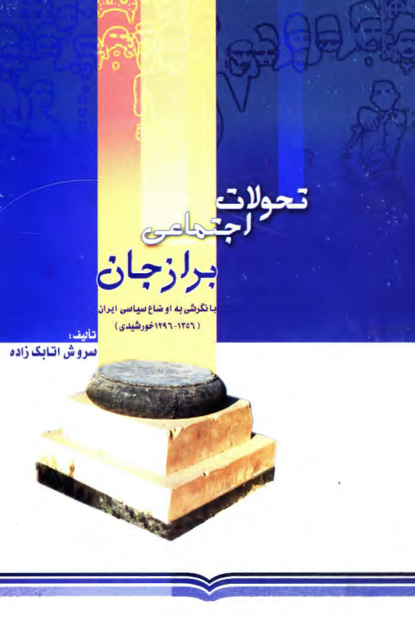تحولات اجتماعي برازجان - با نگرشي به اوضاع سياسي ايران 1356-1296 شمسي