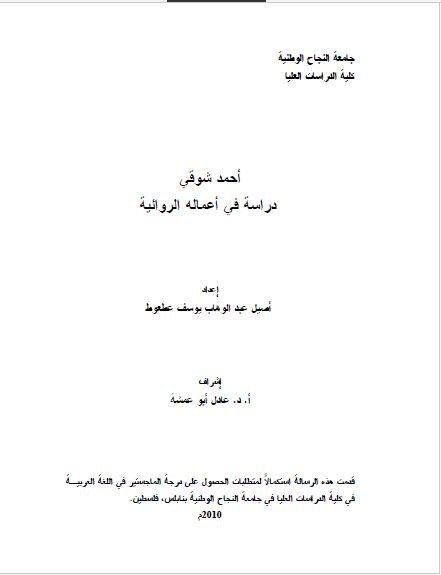 احمد شوقی دراسه فی اعماله الروائیه