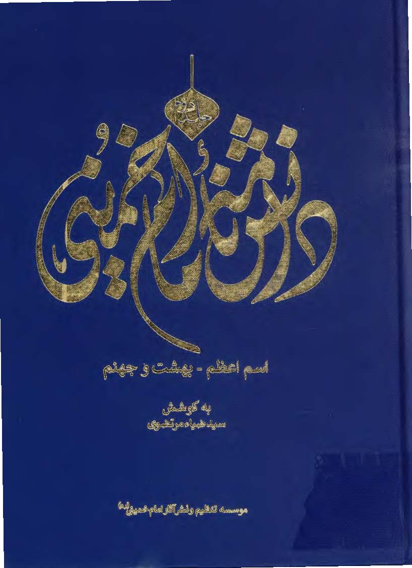 دانشنامه امام خمینی: اسم اعظم - بهشت و جهنم