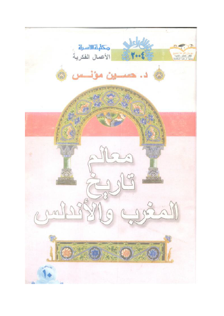 معالم تاریخ المغرب و الاندلس