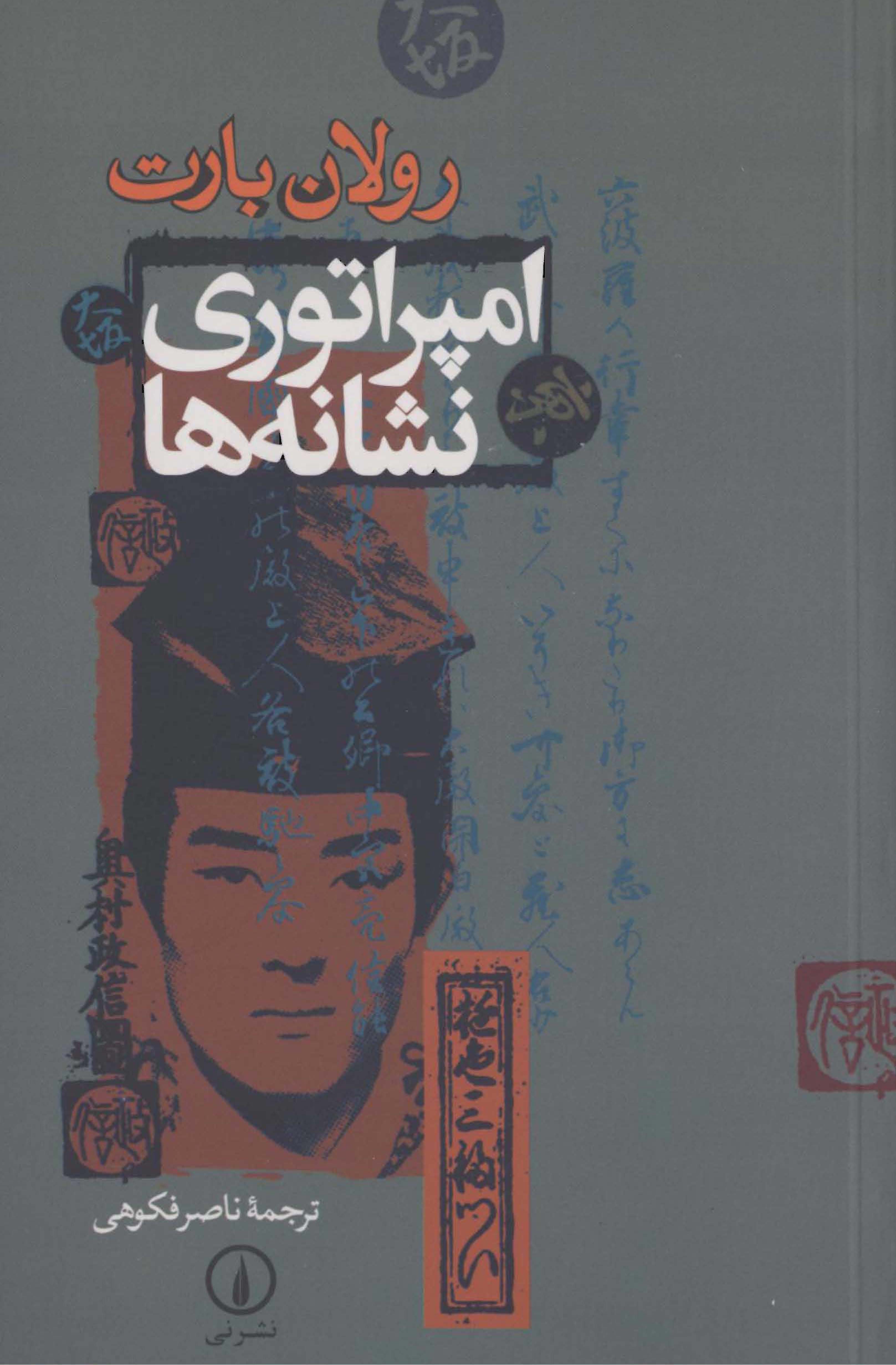امپراتوری نشانه ها
