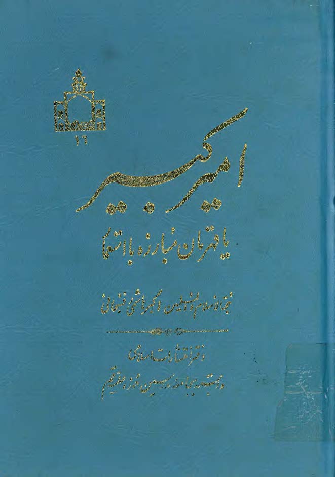 اميرکبير يا قهرمان مبارزه با استعمار